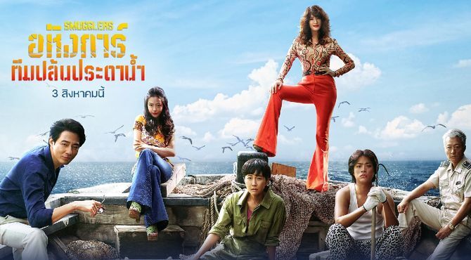 อหังการ์ทีมปล้นประดาน้ำ (Smugglers)